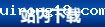 站内下载