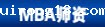 MBA师资