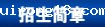 招生简章