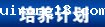 培养计划