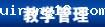 教学管理