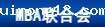 MBA联合会
